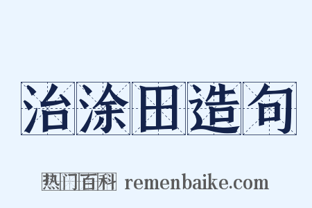 治涂田造句是什么意思的图片